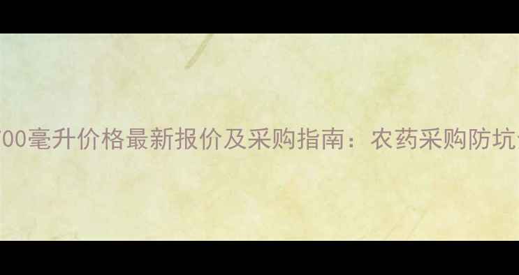 图片 毒死蜱700毫升价格最新报价及采购指南：农药采购防坑全攻略1
