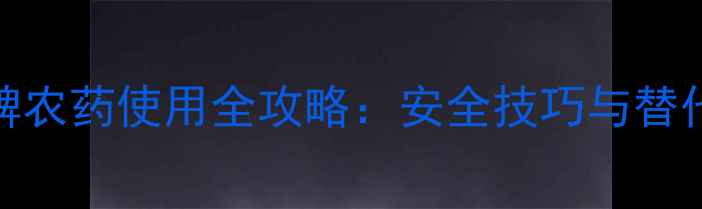 图片 毒死蜱农药使用全攻略：安全技巧与替代方案