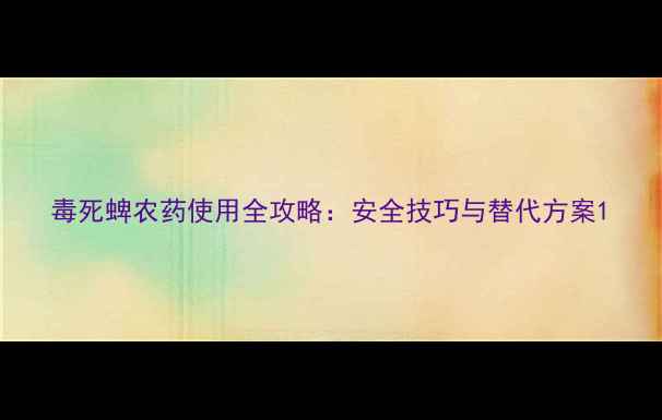 图片 毒死蜱农药使用全攻略：安全技巧与替代方案1