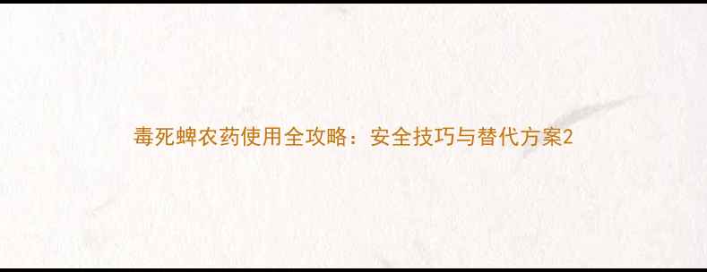 图片 毒死蜱农药使用全攻略：安全技巧与替代方案2