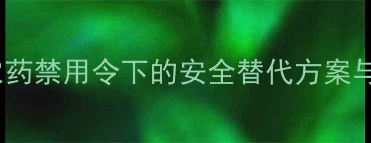 图片 毒死蜱新规：农药禁用令下的安全替代方案与农民应对指南1