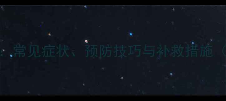 图片 毒死蜱药害全：常见症状、预防技巧与补救措施（附高清图谱）