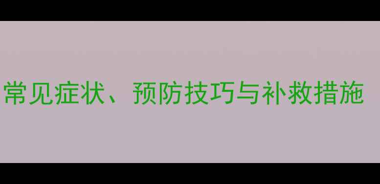 图片 毒死蜱药害全：常见症状、预防技巧与补救措施（附高清图谱）1