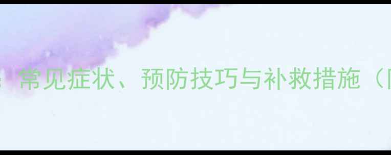 图片 毒死蜱药害全：常见症状、预防技巧与补救措施（附高清图谱）2
