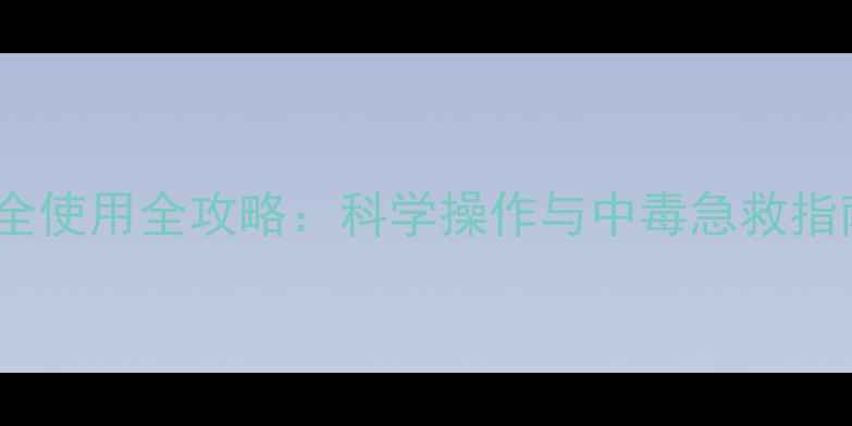 图片 毒氟磷农药安全使用全攻略：科学操作与中毒急救指南（最新版）1