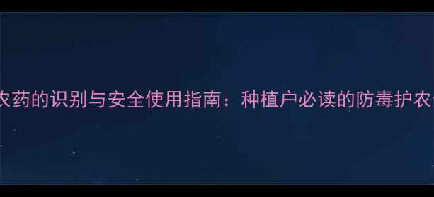 图片 毒茯苓农药的识别与安全使用指南：种植户必读的防毒护农全攻略1