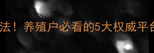 图片 毛猪价格实时查询方法！养殖户必看的5大权威平台+养殖技巧，速存！