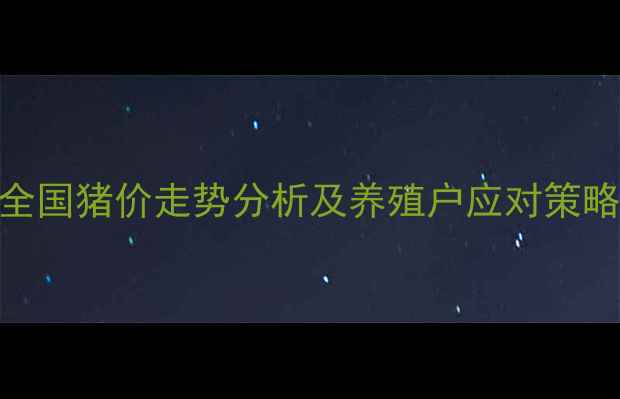 图片 毛猪价格最新动态：全国猪价走势分析及养殖户应对策略（附6月最新数据）1