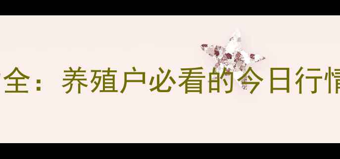 图片 毛猪价格波动全：养殖户必看的今日行情与市场趋势1