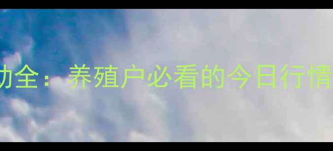 图片 毛猪价格波动全：养殖户必看的今日行情与市场趋势2