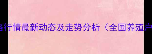 图片 毛猪价格行情最新动态及走势分析（全国养殖户必看）1
