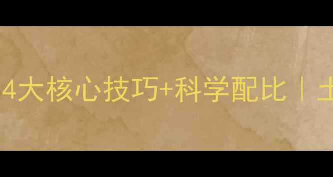 图片 氟乐灵使用全攻略｜4大核心技巧+科学配比｜土壤杂草防治闭眼学1