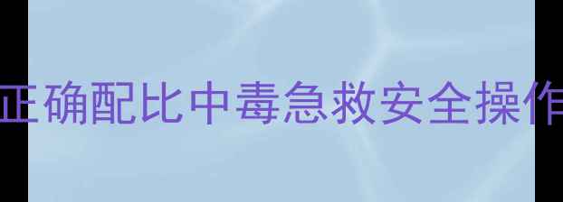 图片 氟吡甲禾灵使用全指南：正确配比中毒急救安全操作手册（附误服处理流程）