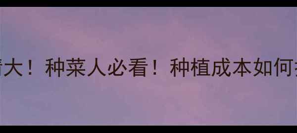 图片 氟啶胺农药价格行情大！种菜人必看！种植成本如何控制？附最新报价表