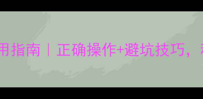 图片 氟啶胺农药使用指南｜正确操作+避坑技巧，种菜人必看！1