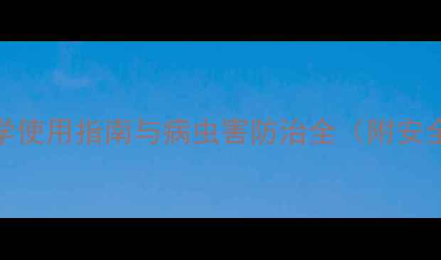 图片 氟啶胺：科学使用指南与病虫害防治全（附安全操作手册）