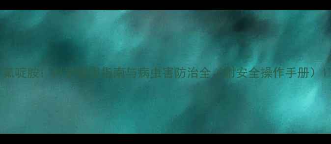 图片 氟啶胺：科学使用指南与病虫害防治全（附安全操作手册）1