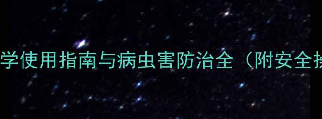 图片 氟啶胺：科学使用指南与病虫害防治全（附安全操作手册）2