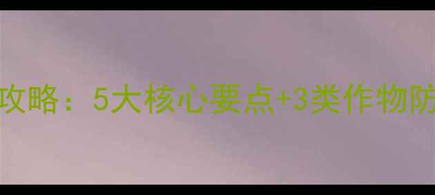图片 氟啶虫酰胺使用全攻略：5大核心要点+3类作物防治方案+常见误区1