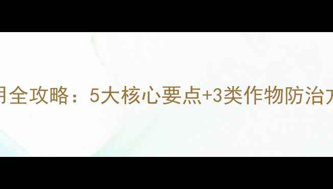图片 氟啶虫酰胺使用全攻略：5大核心要点+3类作物防治方案+常见误区2