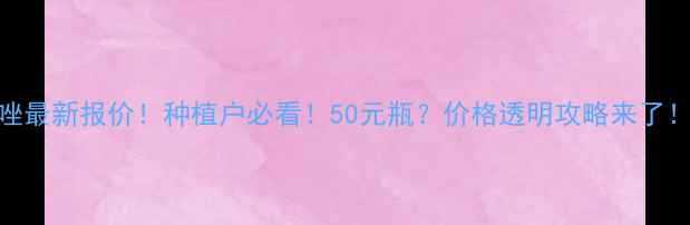 图片 氟环唑最新报价！种植户必看！50元瓶？价格透明攻略来了！🌱💰
