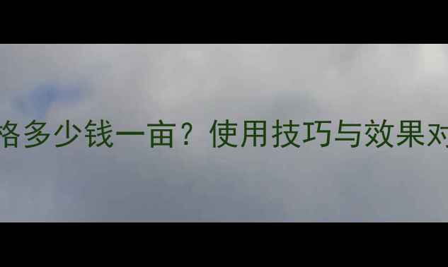图片 氟磺胺草除草剂价格多少钱一亩？使用技巧与效果对比，种植户必看！