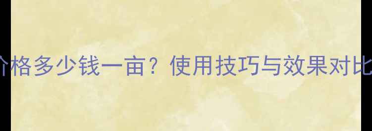 图片 氟磺胺草除草剂价格多少钱一亩？使用技巧与效果对比，种植户必看！1