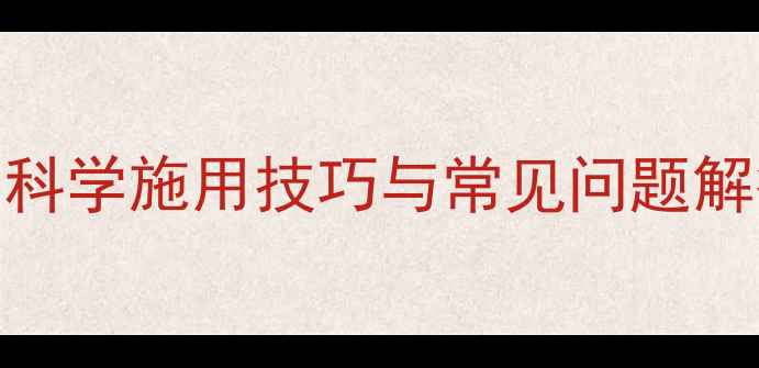 图片 氧乐果农药使用全攻略：科学施用技巧与常见问题解答，助您高效防控病虫害