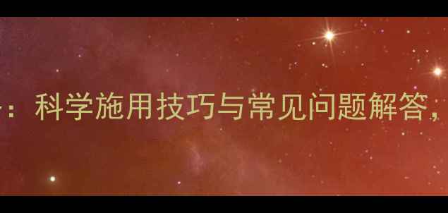 图片 氧乐果农药使用全攻略：科学施用技巧与常见问题解答，助您高效防控病虫害1