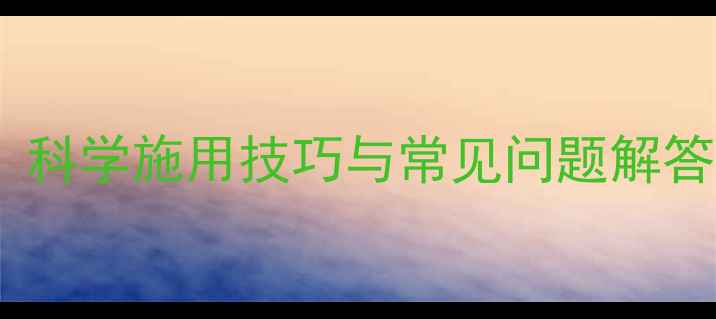 图片 氧乐果农药使用全攻略：科学施用技巧与常见问题解答，助您高效防控病虫害2