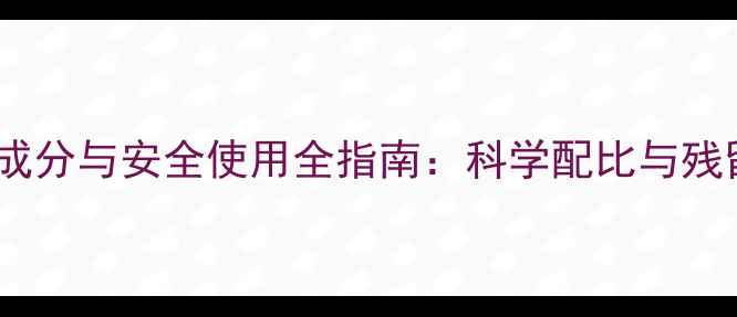 图片 氧乐果农药成分与安全使用全指南：科学配比与残留管理攻略1