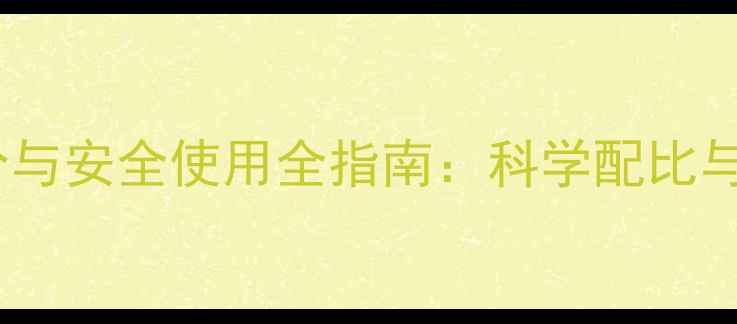 图片 氧乐果农药成分与安全使用全指南：科学配比与残留管理攻略2