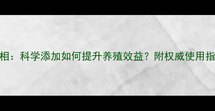图片 氧化锌饲料的真相：科学添加如何提升养殖效益？附权威使用指南（最新数据）