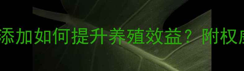 图片 氧化锌饲料的真相：科学添加如何提升养殖效益？附权威使用指南（最新数据）1