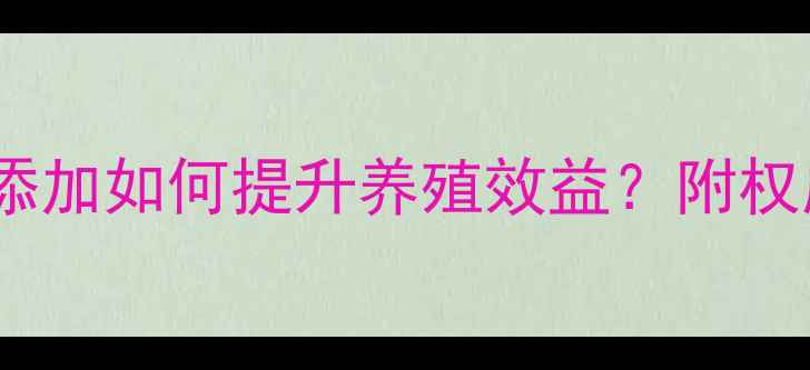 图片 氧化锌饲料的真相：科学添加如何提升养殖效益？附权威使用指南（最新数据）2