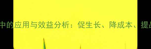 图片 氨基丁酸在畜牧饲料中的应用与效益分析：促生长、降成本、提品质的三大核心价值1