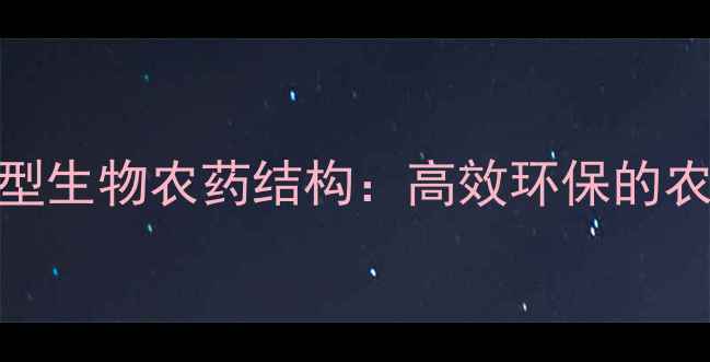 图片 氨基寡糖素新型生物农药结构：高效环保的农业应用新趋势