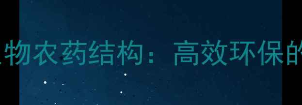 图片 氨基寡糖素新型生物农药结构：高效环保的农业应用新趋势2