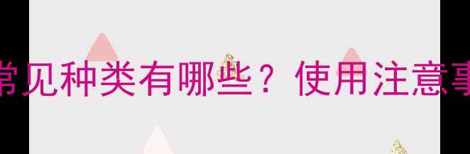 图片 氨基甲酸酯农药常见种类有哪些？使用注意事项及安全防护全