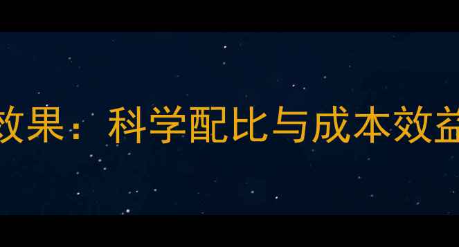 图片 氨基酸饲料添加剂应用效果：科学配比与成本效益双提升的养殖解决方案