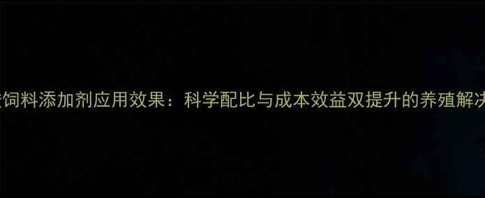 图片 氨基酸饲料添加剂应用效果：科学配比与成本效益双提升的养殖解决方案1