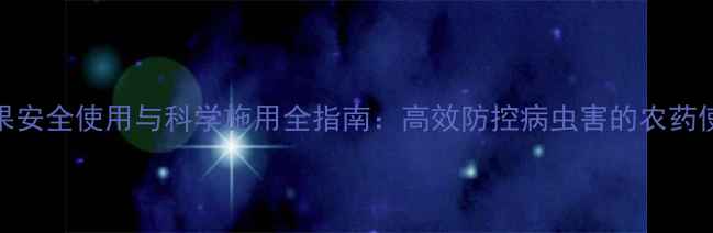 图片 氯化乐果安全使用与科学施用全指南：高效防控病虫害的农药使用攻略