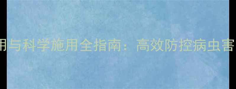 图片 氯化乐果安全使用与科学施用全指南：高效防控病虫害的农药使用攻略1