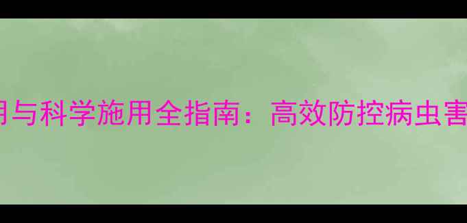 图片 氯化乐果安全使用与科学施用全指南：高效防控病虫害的农药使用攻略2