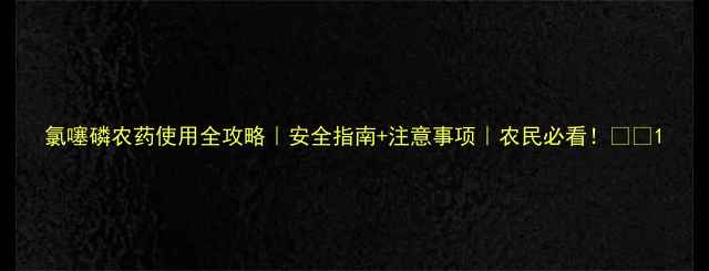 图片 氯噻磷农药使用全攻略｜安全指南+注意事项｜农民必看！🌱💡1