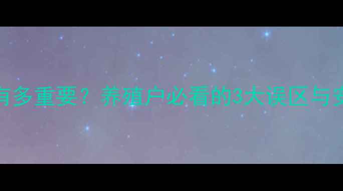 图片 氯在水产饲料中有多重要？养殖户必看的3大误区与安全使用指南🐟🐟