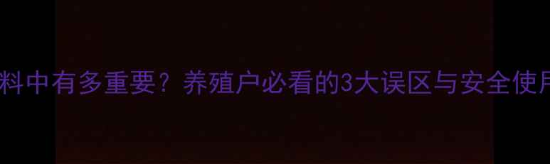 图片 氯在水产饲料中有多重要？养殖户必看的3大误区与安全使用指南🐟🐟1