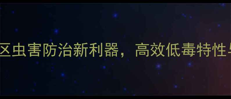 图片 氯氟噻虫胺：南方水稻区虫害防治新利器，高效低毒特性与使用指南（最新版）2