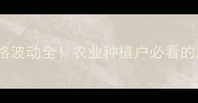 图片 氯氟氰菊酯价格波动全！农业种植户必看的成本控制指南1