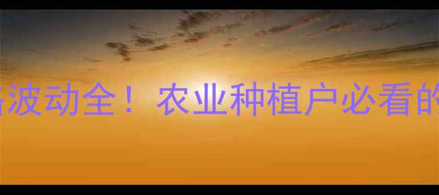 图片 氯氟氰菊酯价格波动全！农业种植户必看的成本控制指南2